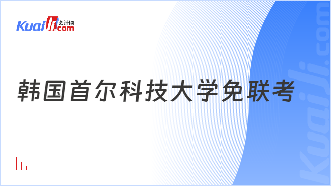 韩国首尔科技大学免联考