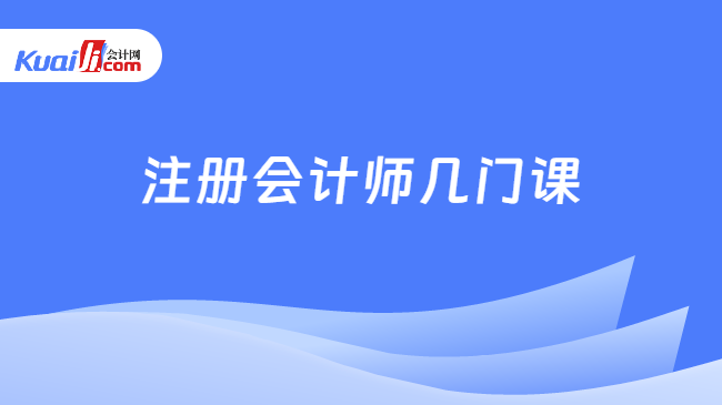 注冊會計師幾門課