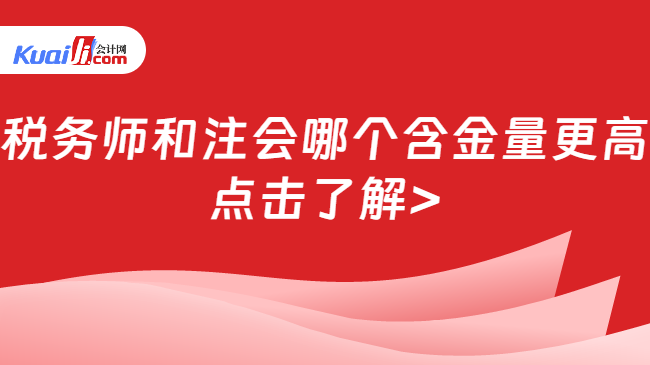 税务师和注会哪个含金量更高