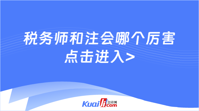 稅務(wù)師和注會哪個厲害\n點擊進入>