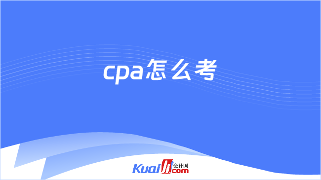 cpa怎么考