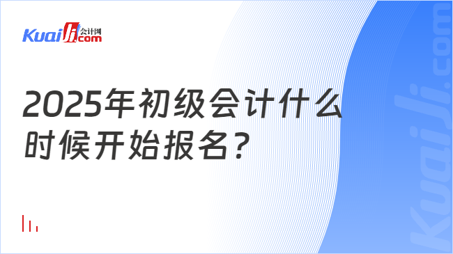 2025年初级会计什么\n时候开始报名？