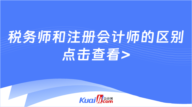 稅務(wù)師和注冊會計師的區(qū)別