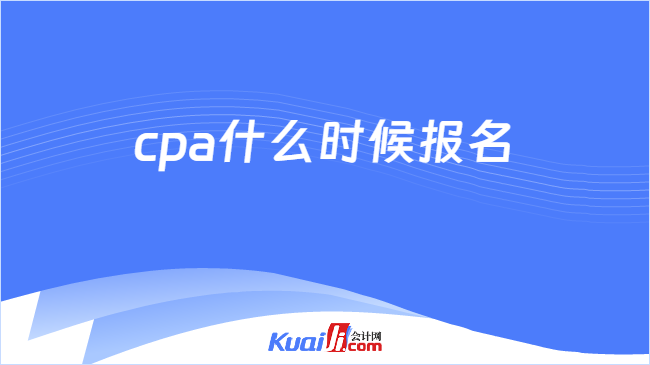 cpa什么时候报名