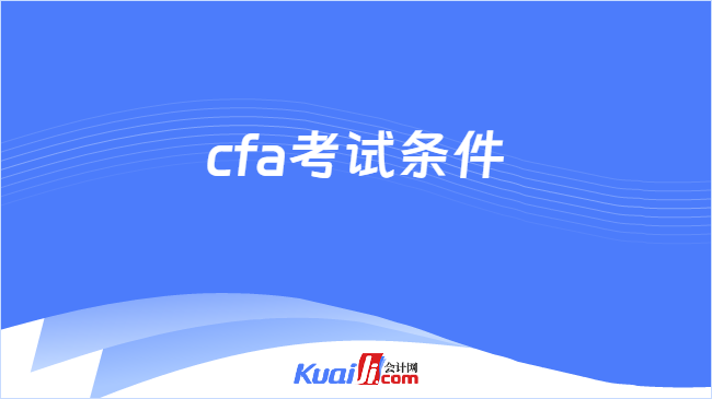 cfa考试条件