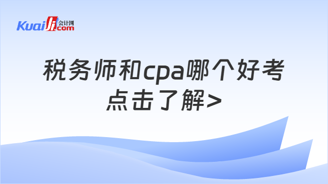 税务师和cpa哪个好考\n点击了解>