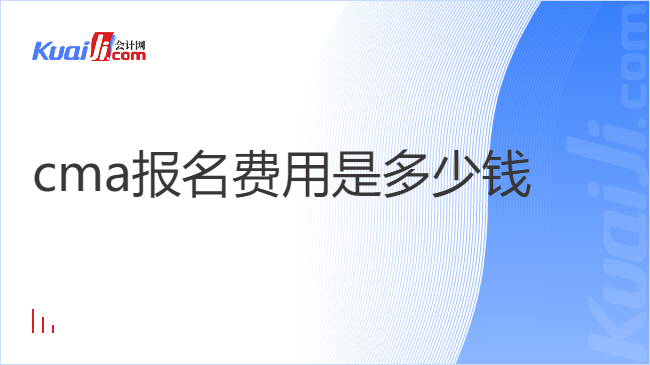 cma报名费用是多少钱