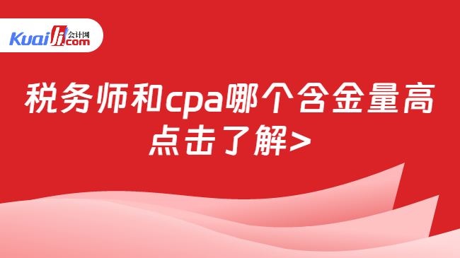 税务师和cpa哪个含金量高