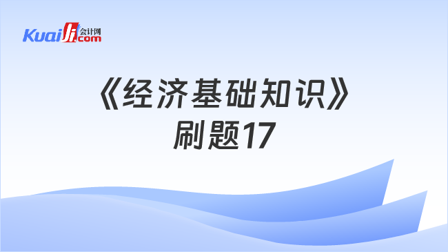 《经济基础知识》\n刷题17