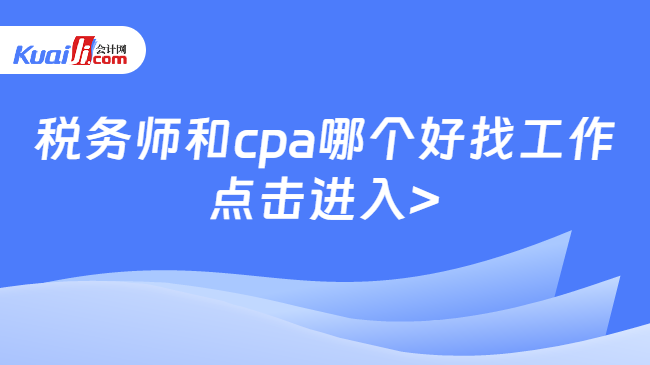 税务师和cpa哪个好找工作