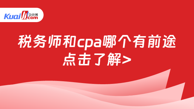 税务师和cpa哪个有前途