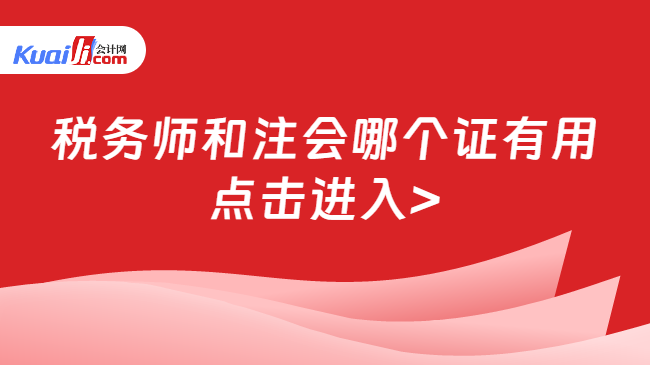 稅務(wù)師和注會哪個證有用