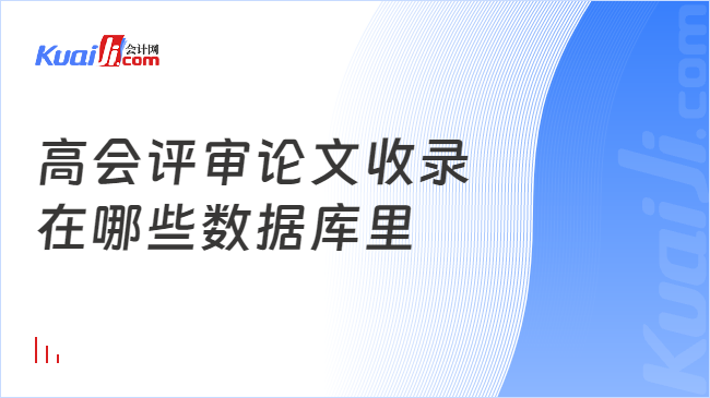 高会评审论文收录\n在哪些数据库里