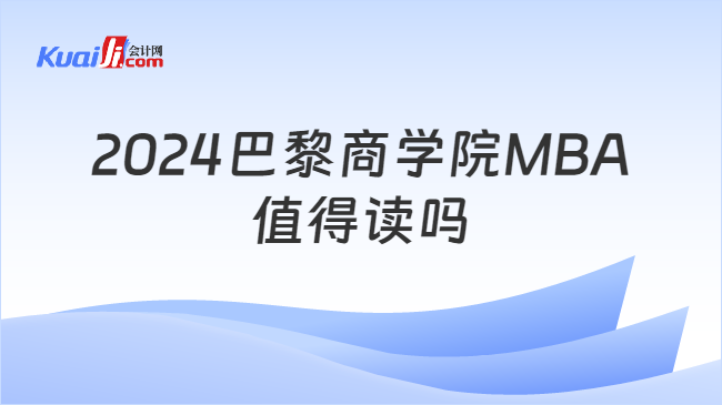 2024巴黎商学院MBA\n值得读吗