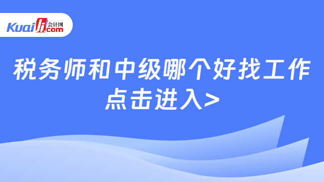 稅務(wù)師和中級(jí)哪個(gè)好找工作