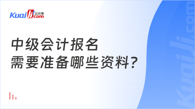 中级会计报名\n需要准备哪些资料?