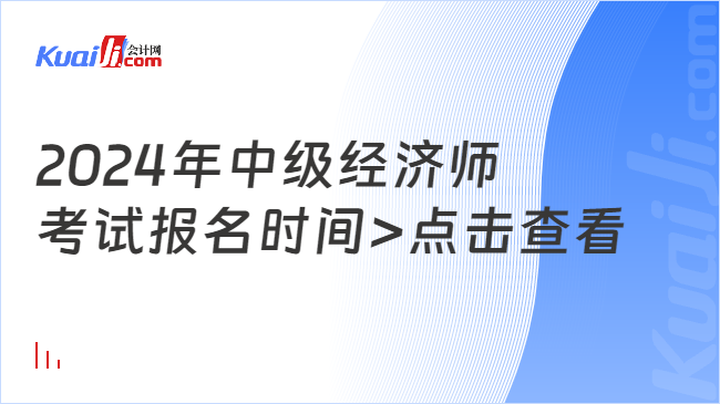 2024年中級(jí)經(jīng)濟(jì)師\n考試報(bào)名時(shí)間>點(diǎn)擊查看