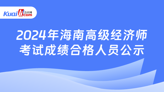 2024年海南高级经济师\n考试成绩合格人员公示