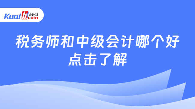 稅務師和中級會計哪個好