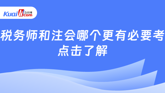 税务师和注会哪个更有必要考