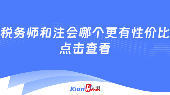 稅務(wù)師和注會哪個更有性價比\n點(diǎn)擊查看