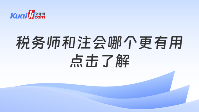 稅務(wù)師和注會(huì)哪個(gè)更有用