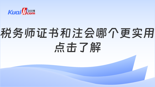 税务师证书和注会哪个更实用