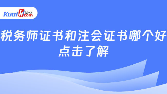 稅務(wù)師證書和注會證書哪個好