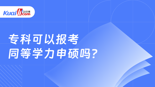 专科可以报考\n同等学力申硕吗？