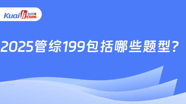 2025管綜199包括哪些題型？