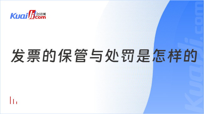 發(fā)票的保管與處罰是怎樣的