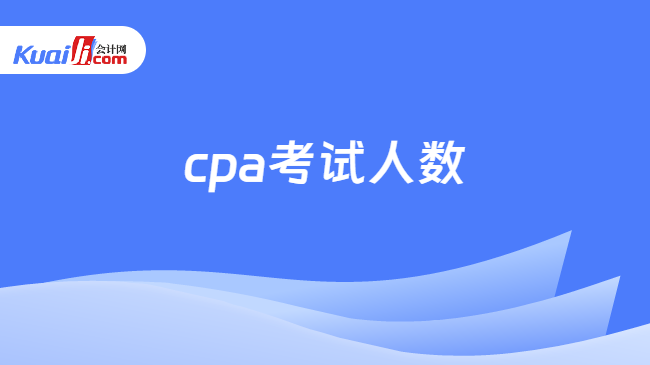 cpa考试人数