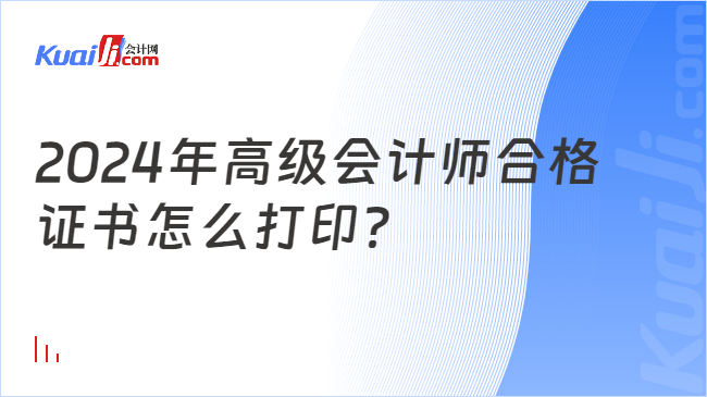 2024年高級(jí)會(huì)計(jì)師合格\n證書(shū)怎么打印？