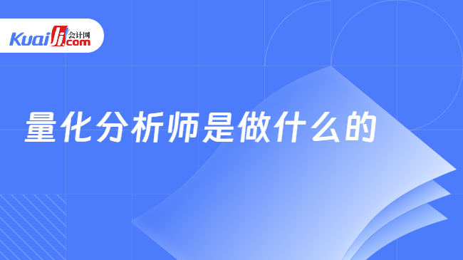 量化分析師是做什么的