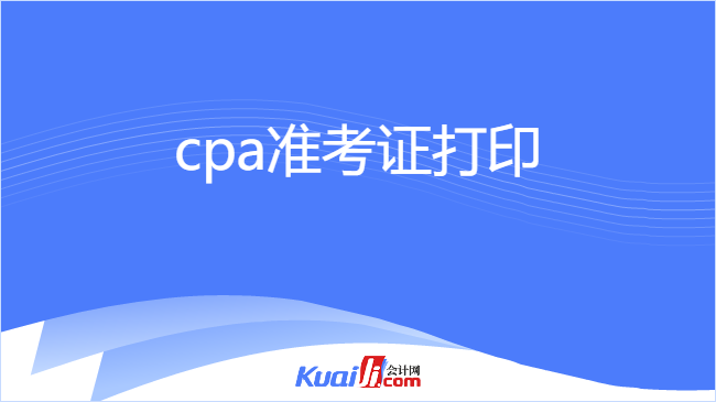 cpa准考证打印