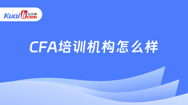 CFA培训机构怎么样