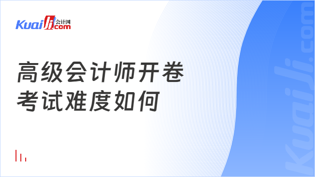 高级会计师开卷\n考试难度如何