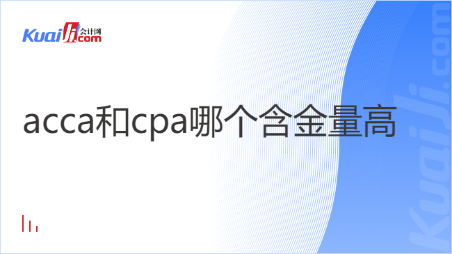 acca和cpa哪个含金量高