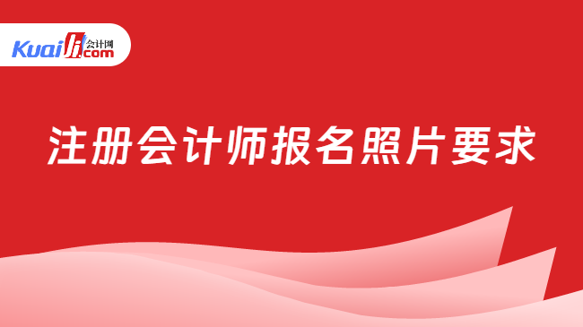 注册会计师报名照片要求