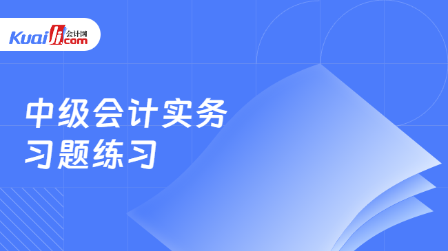 中级会计实务\n习题练习