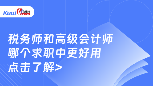 税务师和高级会计师