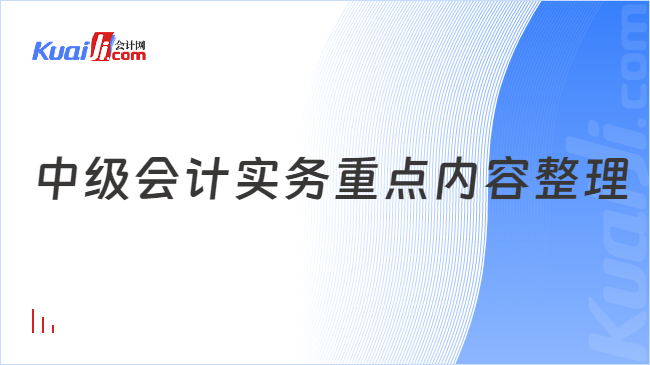 中级会计实务重点内容整理