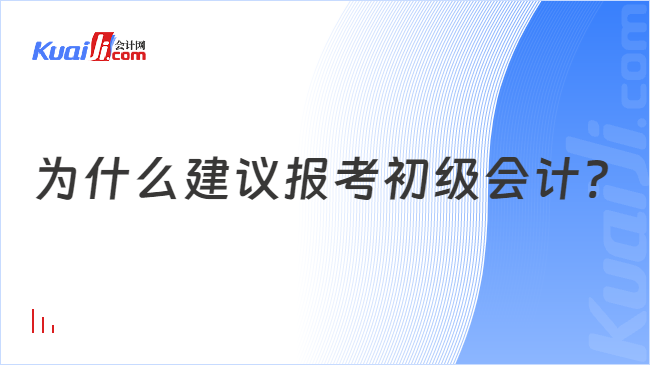 為什么建議報考初級會計?