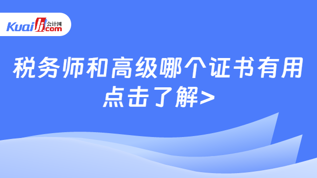 税务师和高级哪个证书有用