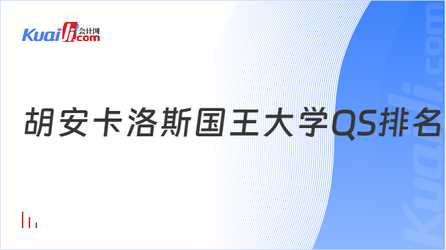 胡安卡洛斯國王大學QS排名