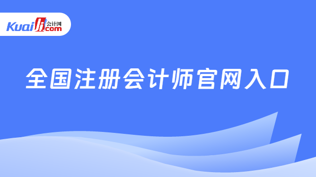 全国注册会计师官网入口