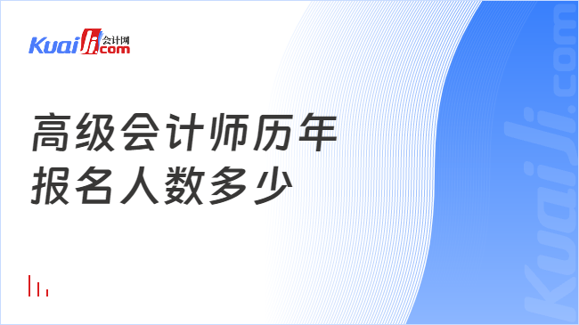 高級會計師歷年\n報名人數(shù)多少