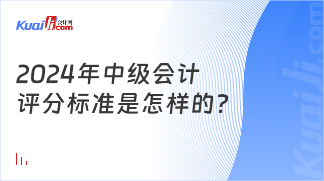 2024年中級會計\n評分標準是怎樣的？