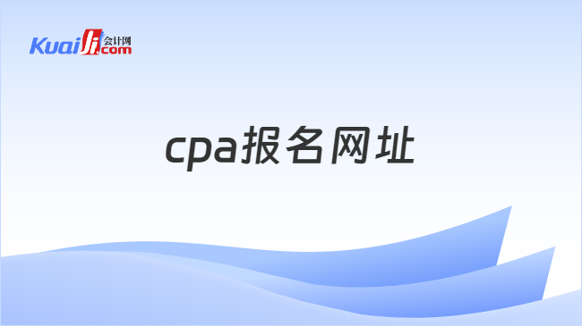 cpa报名网址