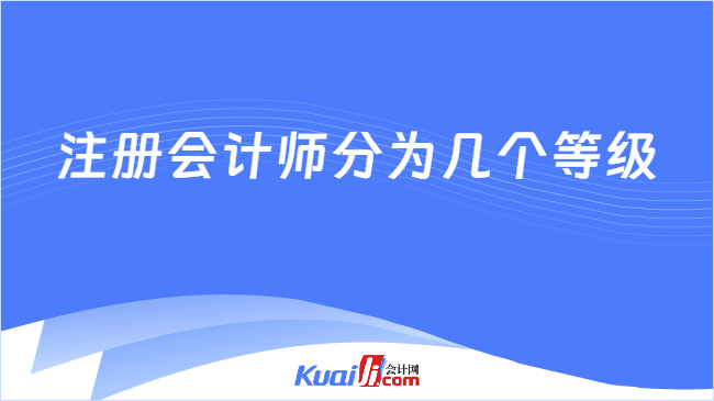 注冊會計師分為幾個等級